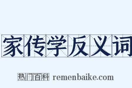 家传学反义词是什么意思的图片